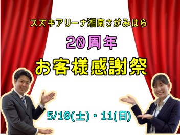 ＼20周年お客様感謝祭／